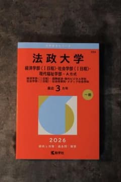赤本 2026 法政大学 経済学部・社会学部 - メルカリ