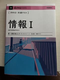 きめる！共通テスト　情報Iのサムネイル