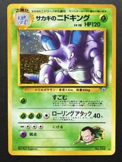 サカキのニドキング LV.58 【旧裏・美品】ジム拡張第2弾 闇からの挑戦