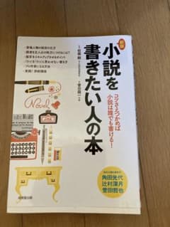 新版 小説を書きたい人の本 コツさえつかめば小説は誰でも書ける！のサムネイル