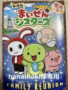 劇場版 まいぜんシスターズ レッツゴー！家族再会のサムネイル