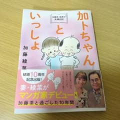 加藤茶・綾菜の夫婦日記『加トちゃんといっしょ』のサムネイル
