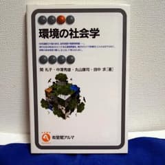 環境の社会学のサムネイル