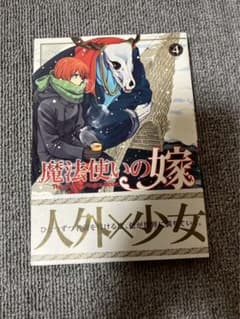 魔法使いの嫁 4巻 コミック　漫画　ヤマザキコレのサムネイル
