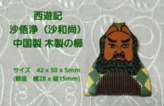 中国伝統工芸　西遊記 沙悟浄 沙和尚 木製 櫛 コーム 京劇 隈取
