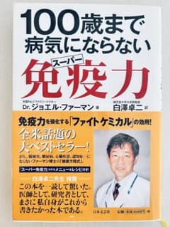 100歳まで病気にならないスーパ免疫力のサムネイル