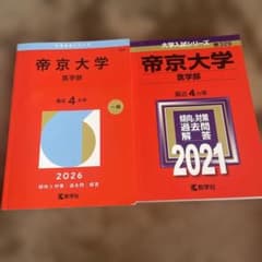 帝京大学(医学部)赤本のサムネイル