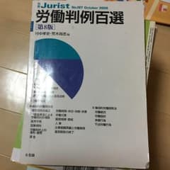 労働判例百選 別冊ジュリスト/荒木 尚志, 村中 孝史のサムネイル