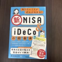 知りたいことがぜんぶわかる!新NISA&iDeCoの超基本のサムネイル