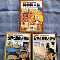 くもん出版　科学偉人伝 まんが 発明発見の科学史など3冊セットのサムネイル