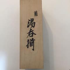 蘭 湯呑揃のサムネイル