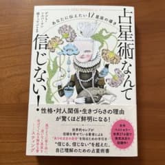 占星術なんて信じない! あなたに伝えたい12星座の導きのサムネイル
