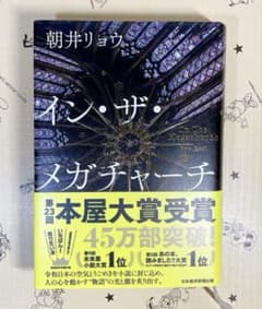 イン・ザ・メガチャーチ 朝井リョウのサムネイル