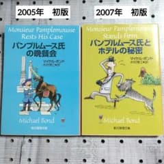 マイケル・ボンド／パンプルムース氏の晩餐会 パンプルムース氏と