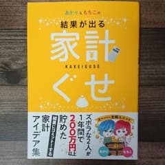 あかり&もちこの家計ぐせのサムネイル