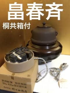 畠春斉 真形釜 唐銅朝鮮風炉 野々田製電熱器 桐共箱付き - メルカリ