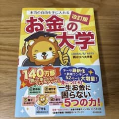改訂版 お金の大学 両@リベ大学長のサムネイル