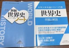詳説世界史ノート 大学共通テストへの道　世界史のサムネイル