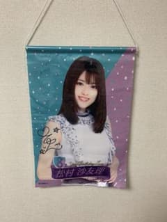 乃木坂46 個別タペストリー 白石麻衣・松村沙友理のサムネイル