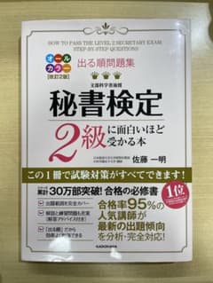 出る順問題集 秘書検定2級に面白いほど受かる本　書き込みなしのサムネイル