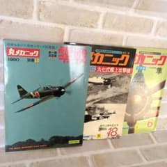零戦　軍用機　戦闘機　攻撃機　飛行機　雑誌　レトロ　レアのサムネイル