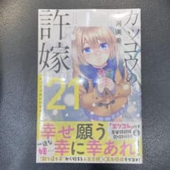 【新品未開封】カッコウの許嫁　21巻 通常版のサムネイル