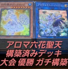 大会構築】遊戯王 構築済みデッキ 55枚 アロマ六花聖天 植物族GS 本格