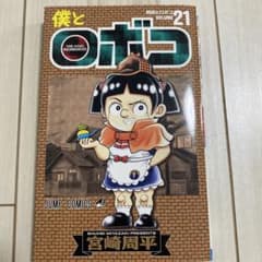 僕とロボコ 21巻のサムネイル