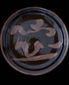 希少　人間国宝　松井康成　作　鉄釉大皿 希少 人間国宝 松井康成 作 鉄釉大皿 - メルカリ