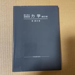 理工系の基礎物理 力学のサムネイル