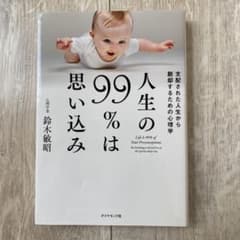 人生の99％は思い込み 鈴木敏昭著のサムネイル