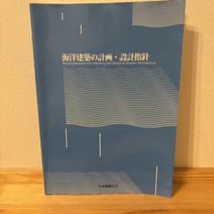 海洋建築の計画・設計指針のサムネイル