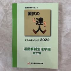 国試の達人　2022  理学療法のサムネイル