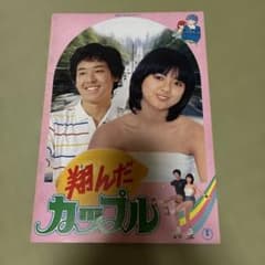 映画 翔んだカップル パンフレット 薬師丸ひろ子 鶴見辰吾のサムネイル