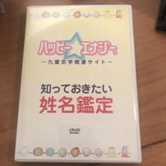 DVD ハッピーエナジー 九星気学開運サイト　知っておきたい姓名鑑定のサムネイル