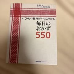 つくりたい料理がすぐ見つかる 毎日のおかず550のサムネイル