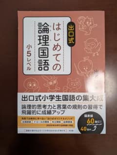 未使用　出口式はじめての論理国語 小5レベルのサムネイル