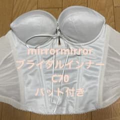 mirrormirror ブライダルインナー　C70のサムネイル