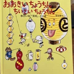 おおきいちょうちんちいさいちょうちんのサムネイル