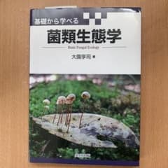 基礎から学べる菌類生態学のサムネイル