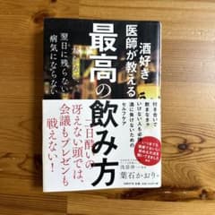 酒好き医師が教える最高の飲み方のサムネイル