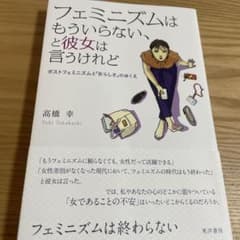 フェミニズムはもういらない、と彼女は言うけれど ポストフェミニズムと「女らしさ…のサムネイル
