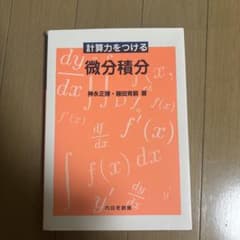 計算力をつける 微分積分 神永正博 藤田育嗣 内田老鶴圃のサムネイル