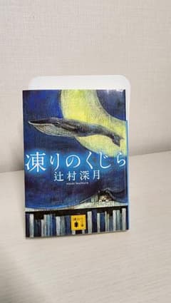 凍りのくじら - メルカリ