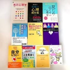 【10冊セット】心理学・人間関係・自己啓発 本 まとめ売りのサムネイル