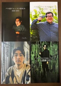 バキ童チャンネル副読本ほか 4冊セット ぐんぴぃ 土岡哲朗 馬肉かなめのサムネイル