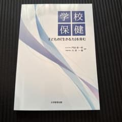 学校保健 子どもの「生きる力」を育むのサムネイル