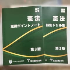 行政書士　憲法 重要ポイントノート・ドリル集セット 第3版　最新版です。 行政書士 憲法 重要ポイントノート・ドリル集セット 第3版 最新版です