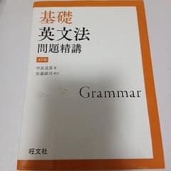 基礎英文法問題精講のサムネイル