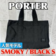 人気モデル ポーター トートバッグ スモーキー Sサイズ 吉田カバン